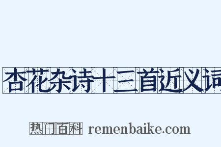 杏花杂诗十三首近义词是什么意思的图片